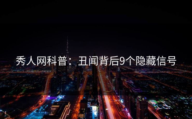 秀人网科普:丑闻背后9个隐藏信号 秀人网科普:丑闻背后9个隐藏信号
