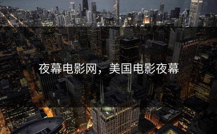 夜幕电影网，美国电影夜幕