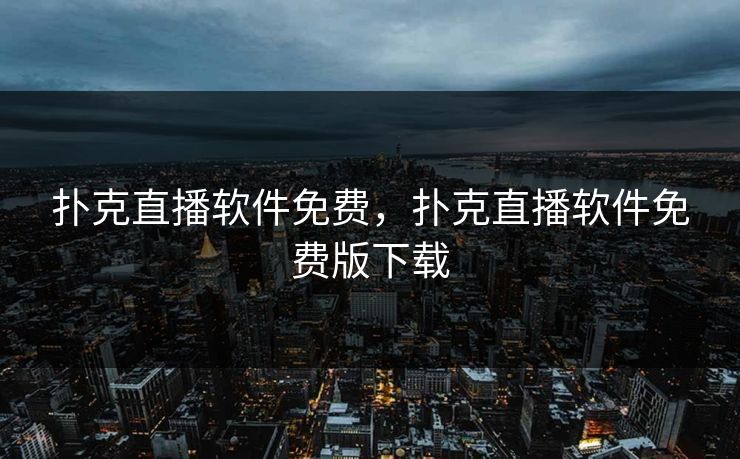 扑克直播软件免费，扑克直播软件免费版下载