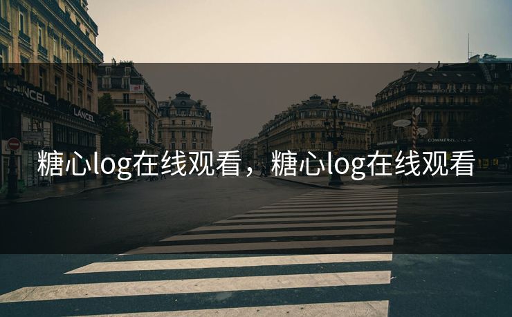 糖心log在线观看，糖心log在线观看